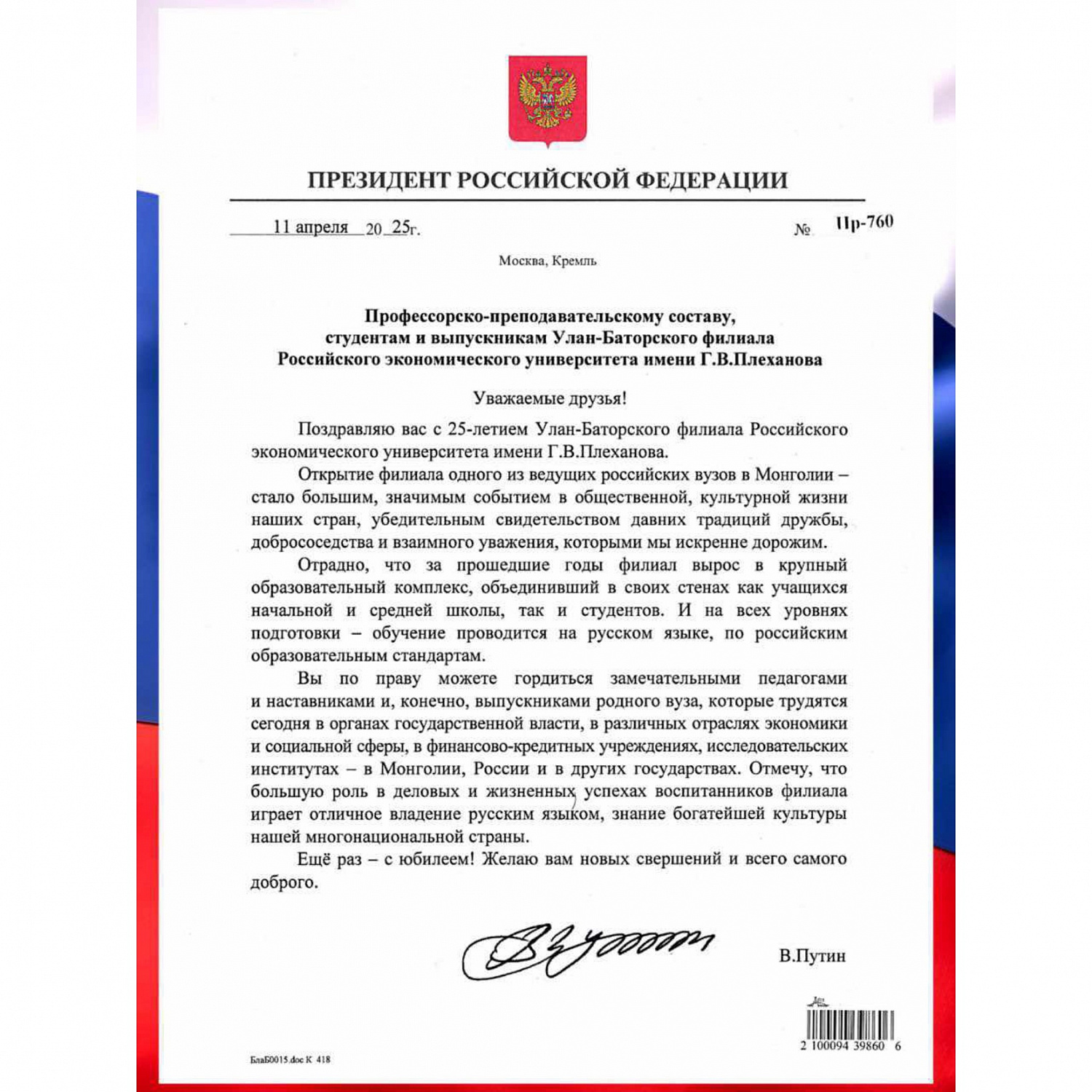 Владимир Путин высоко оценил 25-летнюю работу РЭУ им. Плеханова в Монголии